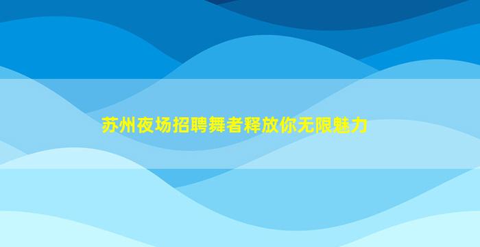榆林夜场招聘